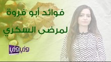 فوائد أبو فروة لمرضى السكر