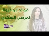 فوائد أبو فروة لمرضى السكر