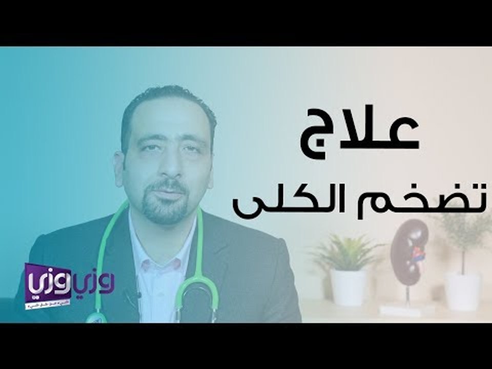 علاج تضخم الكلى