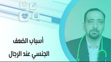 أسباب الضعف الجنسي عند الرجال