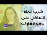 شرب الماء الساخن على المعدة الفارغة