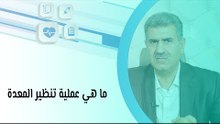 ما هي عملية تنظير المعدة وما هي المضاعفات المحتملة