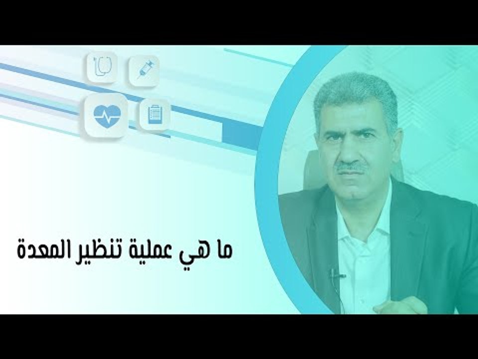 ما هي عملية تنظير المعدة وما هي المضاعفات المحتملة