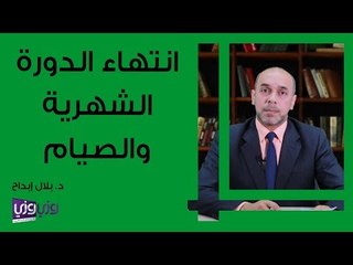 هل يمكنك الصيام بعد انتهاء الدورة الشهرية؟ تعرف على الحكم الشرعي 🩸