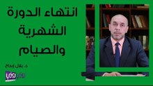 انتهاء الدورة الشهرية والصيام