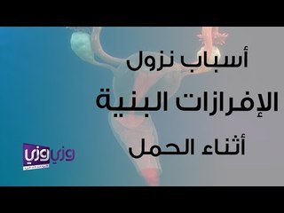 أسباب الإفرازات البنية أثناء الحمل وكيفية التعامل معها 🤰