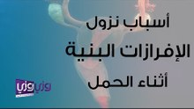 أسباب نزول الإفرازات البنية أثناء الحمل