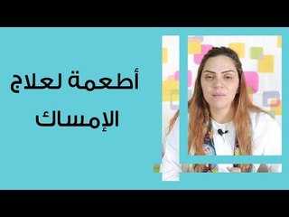 أطعمة لعلاج الإمساك
