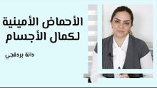 الأحماض الأمينية لكمال الاجسام
