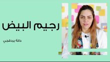 ما هو رجيم البيض