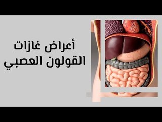 أعراض غازات القولون العصبي