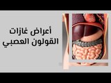 أعراض غازات القولون العصبي