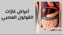 أعراض غازات القولون العصبي