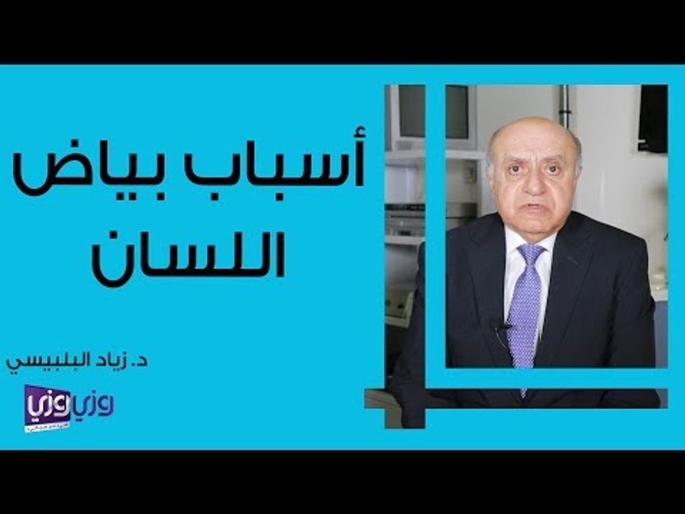 أسباب بياض اللسان