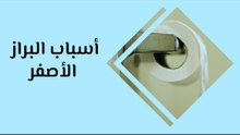 أهم أسباب البراز الأصفر