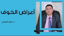 أعراض الخوف