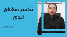 تكسر صفائح الدم