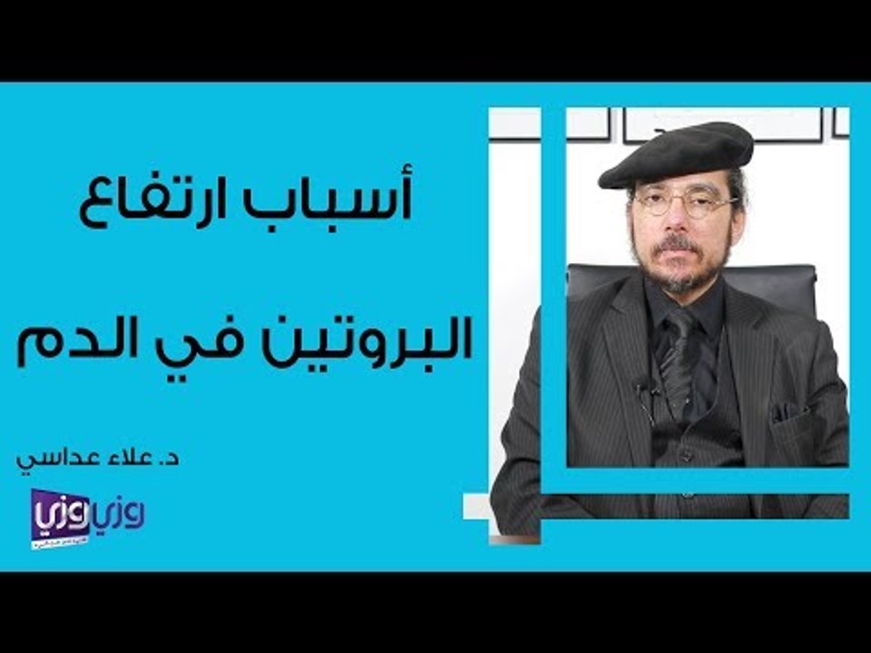 أسباب ارتفاع البروتين في الدم
