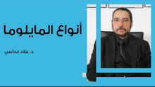 أنواع المايلوما