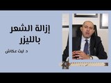 ازالة الشعر بالليزر