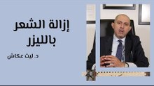 ازالة الشعر بالليزر
