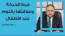 فرط الحركة عند الاطفال وعلاقتها بالنوم