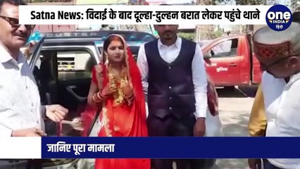 विदाई के बाद दूल्हा-दुल्हन बरात लेकर पहुंचे थाने, जानिए पूरा मामला
