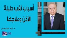 أسباب ثقب طبلة الأذن وعلاجه
