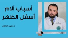أسباب آلام أسفل الظهر