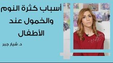 أسباب كثرة النوم والخمول عند الاطفال