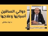 دوالي الساقين أسبابها وعلاجها