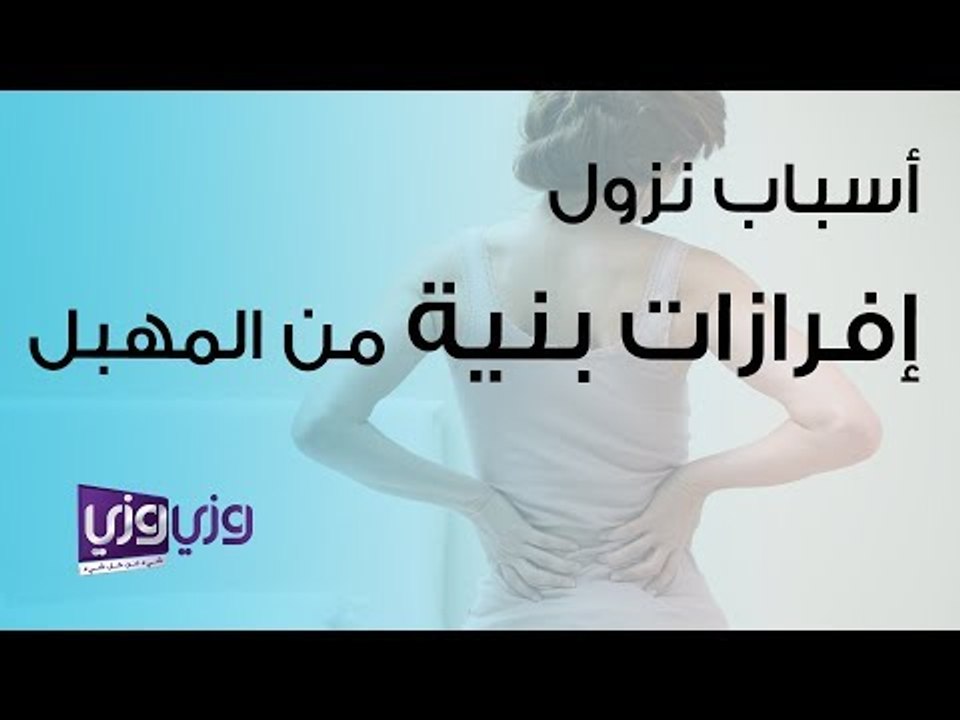 أسباب نزول إفرازات بنية من المهبل