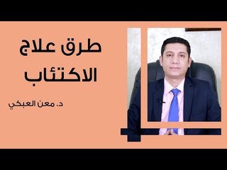 طرق علاج الاكتئاب