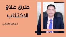 طرق علاج الاكتئاب