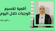 أهمية تقسيم الوجبات خلال اليوم