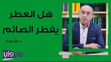 هل العطر يفطر الصائم
