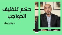 حكم تنظيف الحواجب