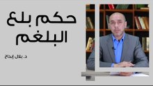 حكم بلع البلغم
