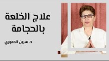 علاج الخلعة بالحجامة
