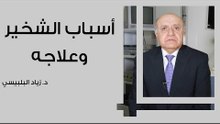 أسباب الشخير وعلاجه