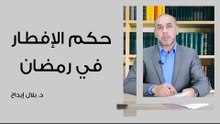 حكم الإفطار في رمضان