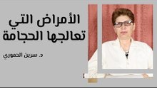 الأمراض التي تعالجها الحجامة