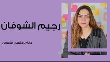 ما هو رجيم الشوفان