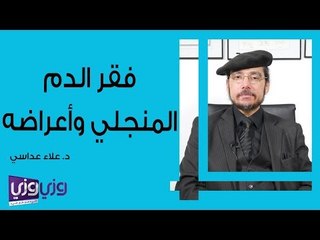 فقر الدم المنجلي وأعراضه