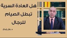 هل العادة السرية تبطل الصيام للرجال