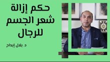 حكم إزالة شعر الجسم للرجال