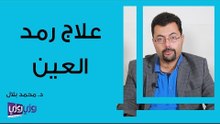 علاج رمد العين