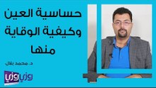 حساسية العين وكيفية الوقاية منها
