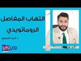 التهاب المفاصل الروماتويدي