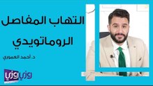 التهاب المفاصل الروماتويدي